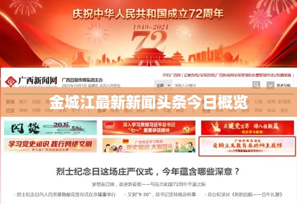 金城江最新新闻头条今日概览