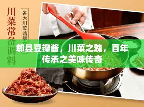 郫县豆瓣酱,川菜之魂,百年传承之美味传奇