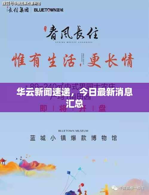 华云新闻速递,今日最新消息汇总