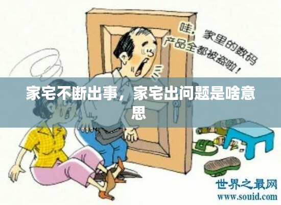 家宅不断出事，家宅出问题是啥意思 