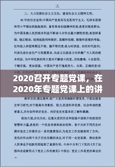 2020召开专题党课,在2020年专题党课上的讲话稿