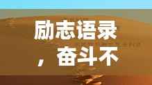 励志语录,奋斗不息,正能量无限!