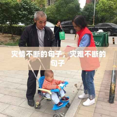 灾情不断的句子,灾难不断的句子