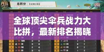 全球顶尖伞兵战力大比拼,最新排名揭晓!