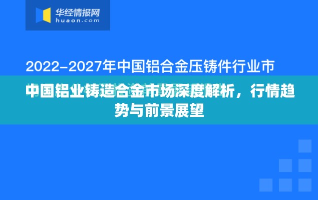 中国铝业铸造合金市场深度解析,行情趋势与前景展望