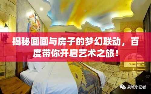 揭秘画画与房子的梦幻联动,百度带你开启艺术之旅!