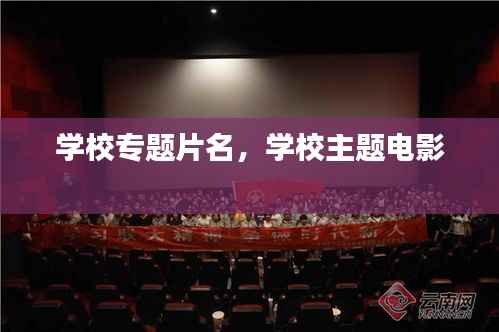 学校专题片名,学校主题电影