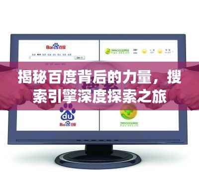 揭秘百度背后的力量,搜索引擎深度探索之旅