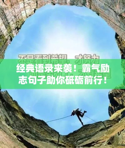 经典语录来袭!霸气励志句子助你砥砺前行!