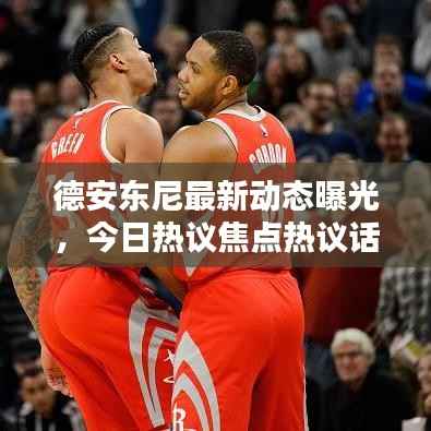 德安东尼最新动态曝光,今日热议焦点热议话题揭秘!