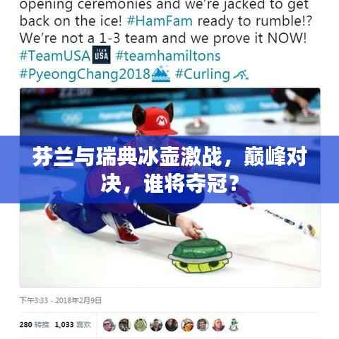 芬兰与瑞典冰壶激战,巅峰对决,谁将夺冠?