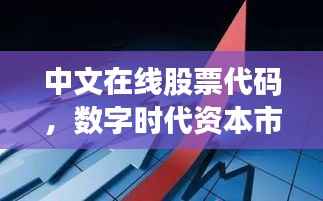 中文在线股票代码,数字时代资本市场的新机遇探索
