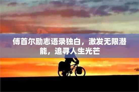 傅首尔励志语录独白，激发无限潜能，追寻人生光芒