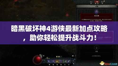 暗黑破坏神4游侠最新加点攻略,助你轻松提升战斗力!