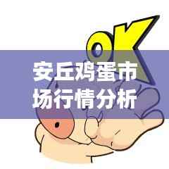 安丘鸡蛋市场行情分析,最新价格走势揭秘