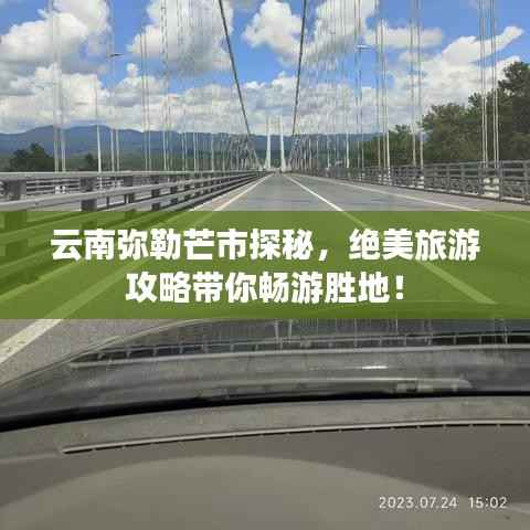 云南弥勒芒市探秘,绝美旅游攻略带你畅游胜地!