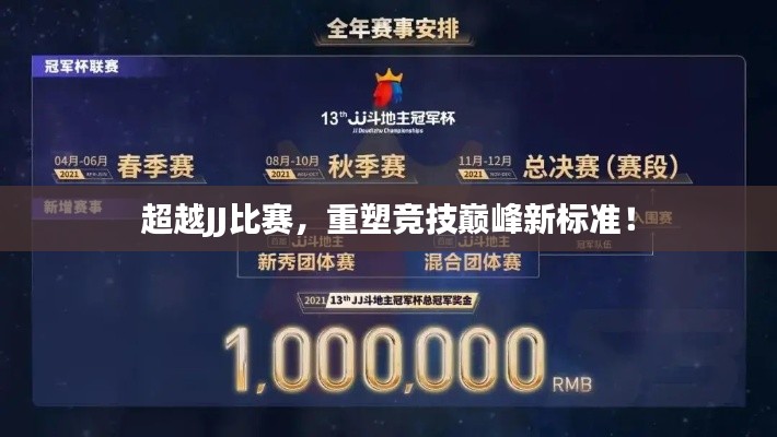 超越JJ比赛,重塑竞技巅峰新标准!