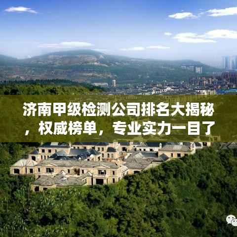 济南甲级检测公司排名大揭秘,权威榜单,专业实力一目了然!