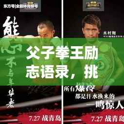 父子拳王励志语录,挑战荣耀,传承不败之志!
