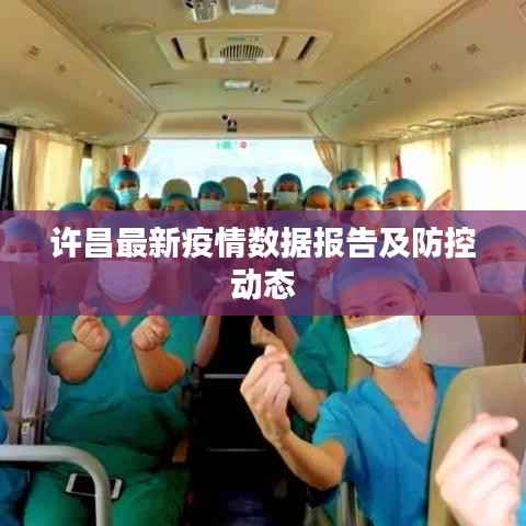 许昌最新疫情数据报告及防控动态