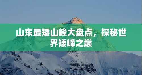 山东最矮山峰大盘点，探秘世界矮峰之巅