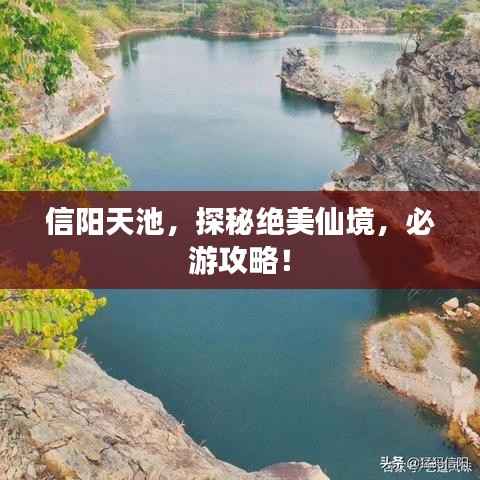信阳天池,探秘绝美仙境,必游攻略!