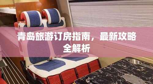 青岛旅游订房指南,最新攻略全解析