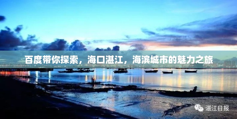百度带你探索,海口湛江,海滨城市的魅力之旅