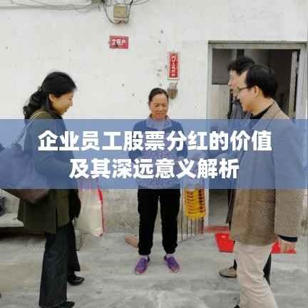 企业员工股票分红的价值及其深远意义解析