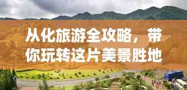 从化旅游全攻略,带你玩转这片美景胜地!