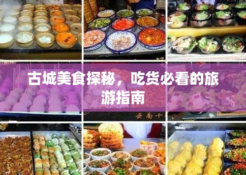 古城美食探秘,吃货必看的旅游指南