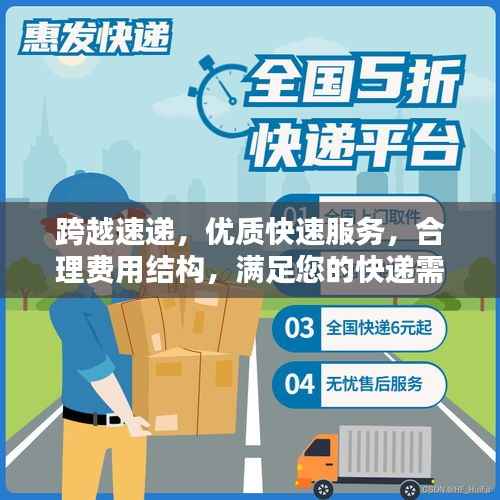 跨越速递,优质快速服务,合理费用结构,满足您的快递需求