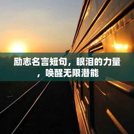 励志名言短句,眼泪的力量,唤醒无限潜能