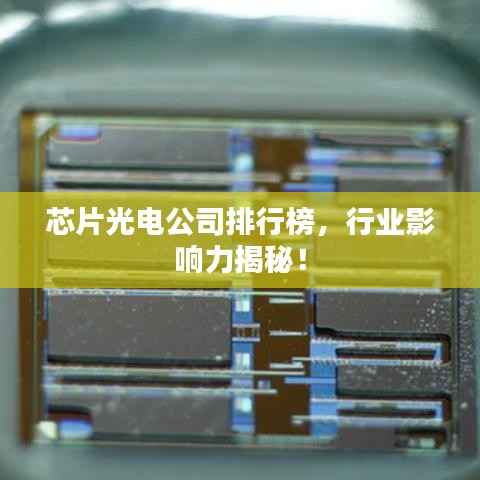芯片光电公司排行榜,行业影响力揭秘!