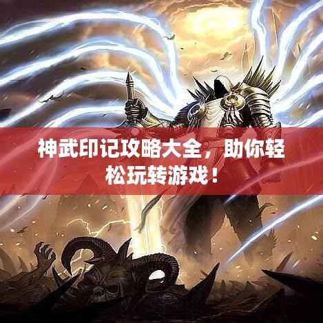 神武印记攻略大全,助你轻松玩转游戏!