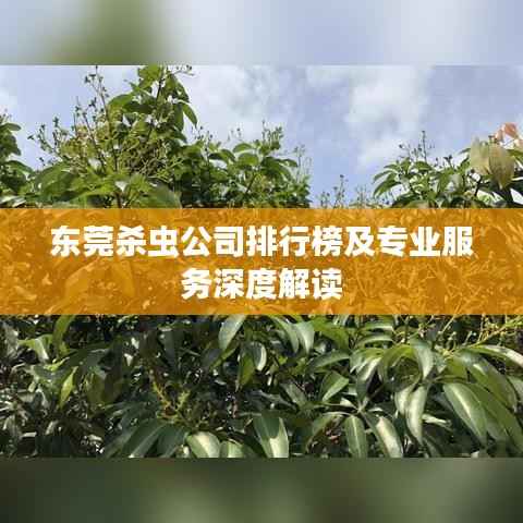 东莞杀虫公司排行榜及专业服务深度解读