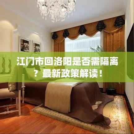 江门市回洛阳是否需隔离?最新政策解读!