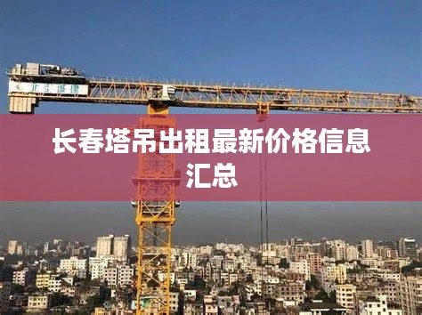 长春塔吊出租最新价格信息汇总