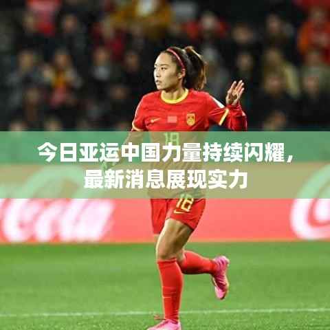今日亚运中国力量持续闪耀,最新消息展现实力