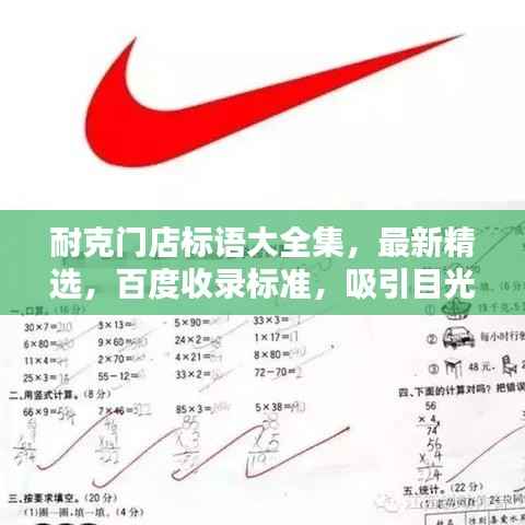 耐克门店标语大全集,最新精选,百度收录标准,吸引目光!