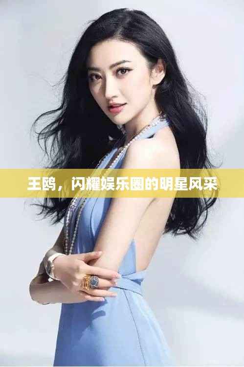 王鸥,闪耀娱乐圈的明星风采