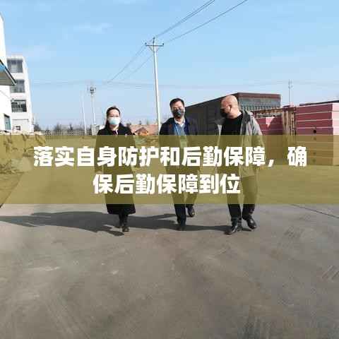 落实自身防护和后勤保障,确保后勤保障到位