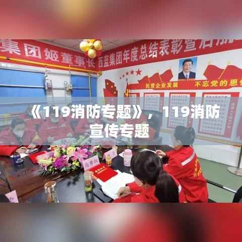 《119消防专题》,119消防宣传专题