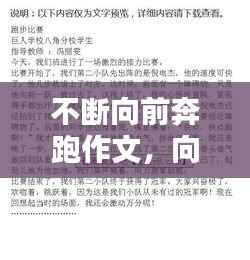 不断向前奔跑作文,向前奔跑议论文