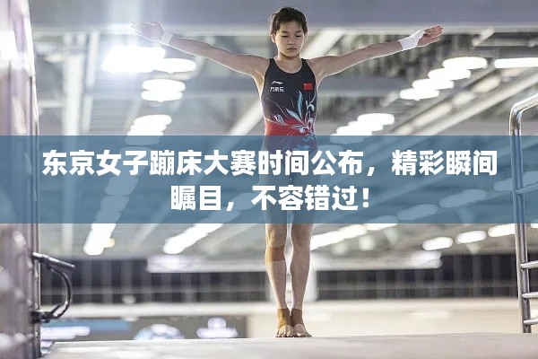 东京女子蹦床大赛时间公布,精彩瞬间瞩目,不容错过!
