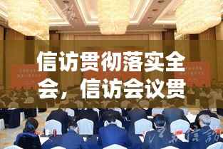 信访贯彻落实全会,信访会议贯彻落实情况2021年