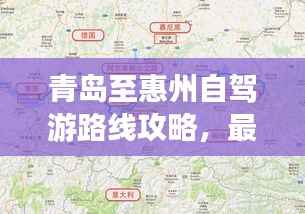 青岛至惠州自驾游路线攻略，最新攻略，带你一路畅游！