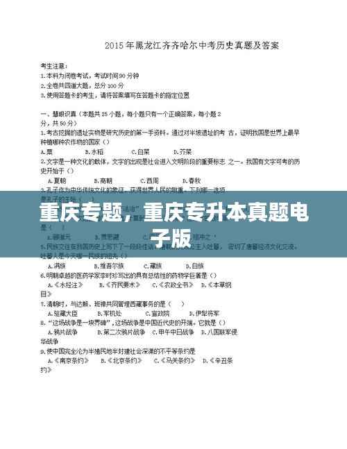 重庆专题,重庆专升本真题电子版