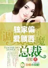 独家偏爱顾西东免费,小说独家偏爱