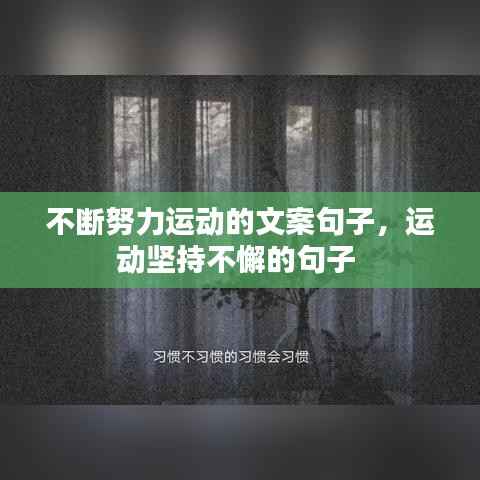 不断努力运动的文案句子,运动坚持不懈的句子